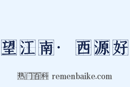望江南·西源好是什么意思的图片